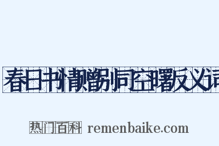 春日书情赠别司空曙反义词是什么意思的图片